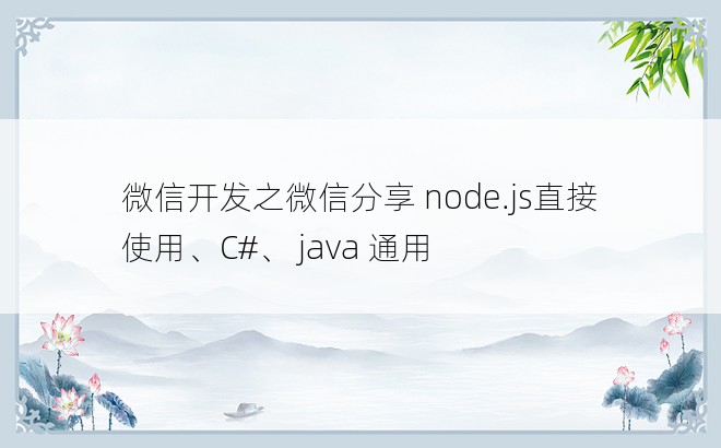 
微信开发之微信分享 node.js直接使用、C#、 java 通用