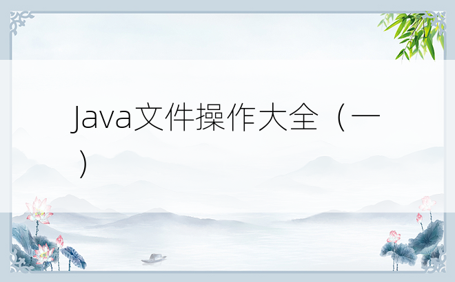 
Java文件操作大全（一）