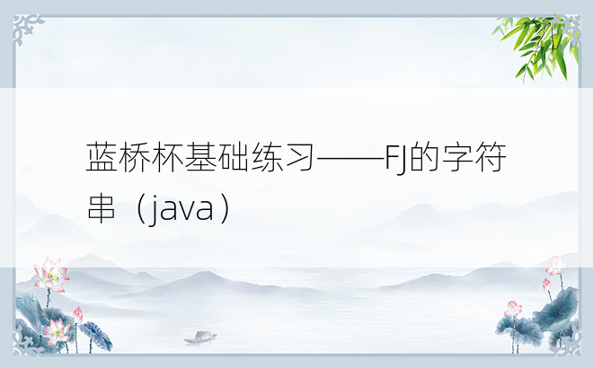 
蓝桥杯基础练习——FJ的字符串（java）