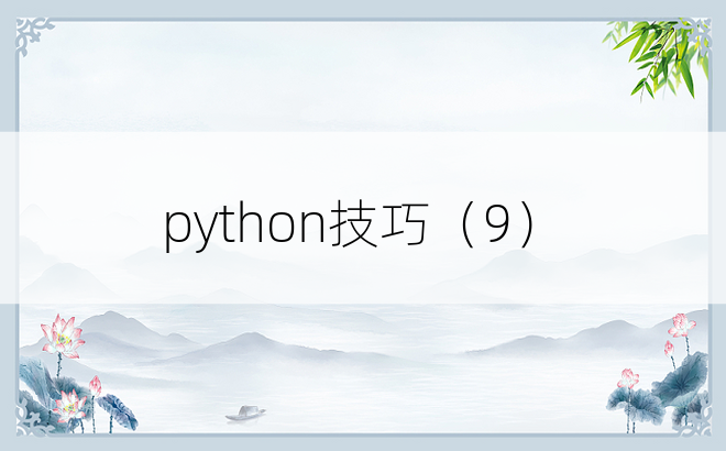 
python技巧（9）