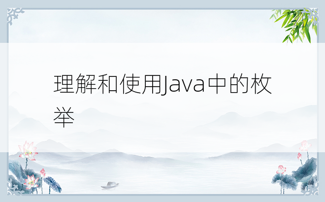 
理解和使用Java中的枚举