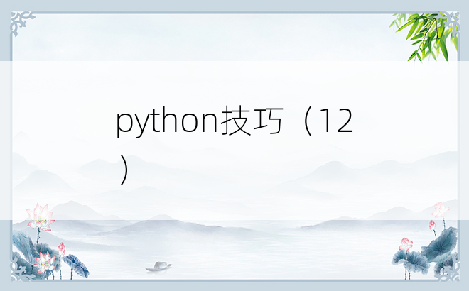 
python技巧（12）