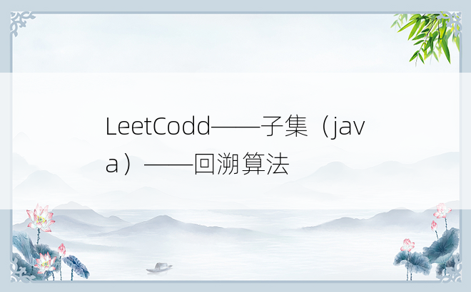 
LeetCodd——子集（java）——回溯算法