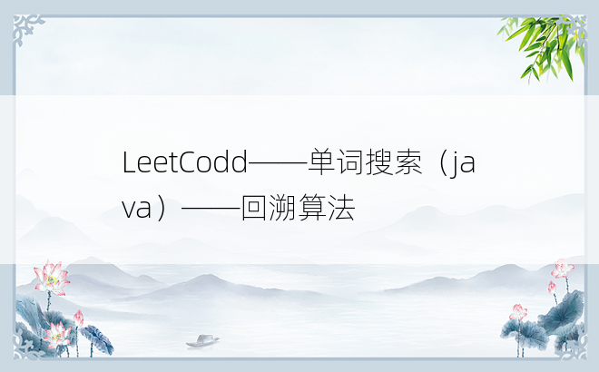 
LeetCodd——单词搜索（java）——回溯算法