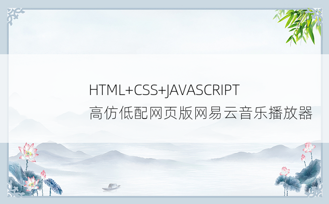 
HTML+CSS+JAVASCRIPT 高仿低配网页版网易云音乐播放器