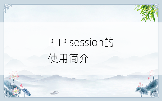 
PHP session的使用简介