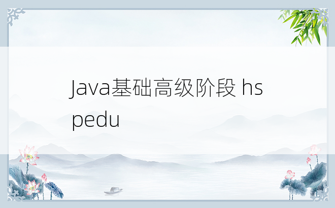 
Java基础高级阶段 hspedu