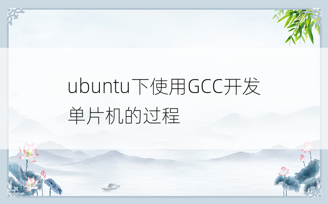 
ubuntu下使用GCC开发单片机的过程