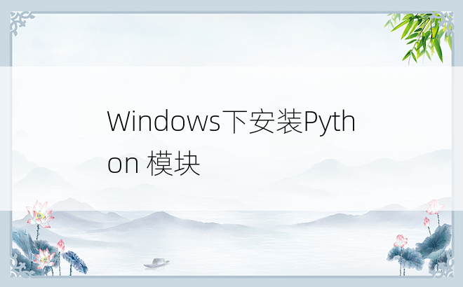 
Windows下安装Python 模块