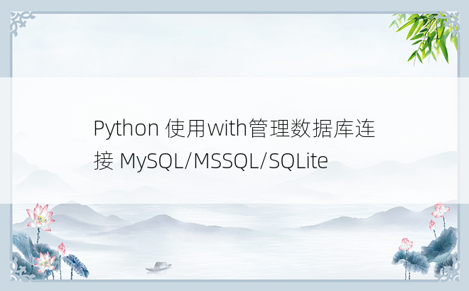 
Python 使用with管理数据库连接 MySQL/MSSQL/SQLite