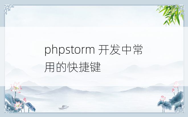
phpstorm 开发中常用的快捷键
