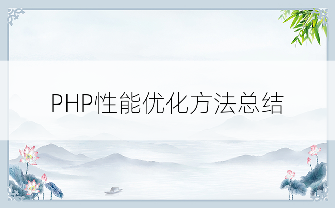 
PHP性能优化方法总结