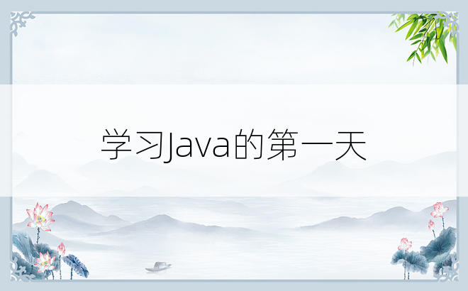 
学习Java的第一天
