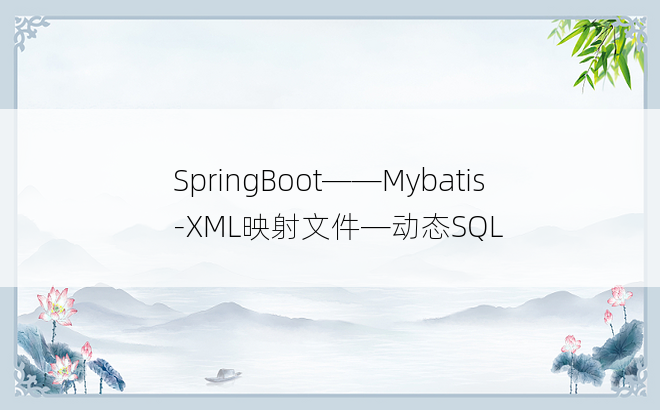 
SpringBoot——Mybatis-XML映射文件—动态SQL