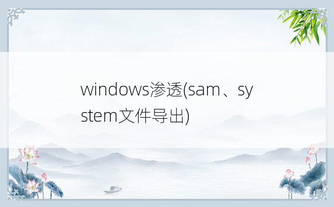 
windows渗透(sam、system文件导出)