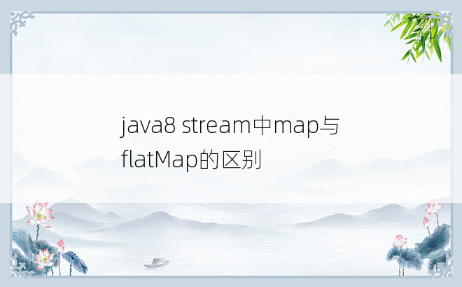 
java8 stream中map与flatMap的区别