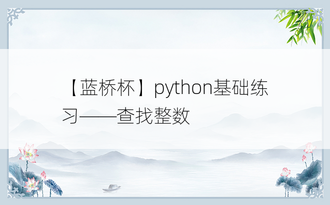 
【蓝桥杯】python基础练习——查找整数