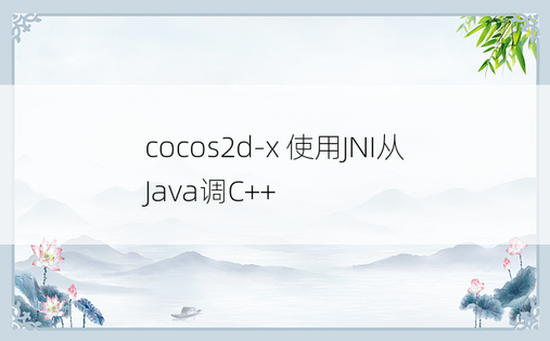 
cocos2d-x 使用JNI从Java调C++