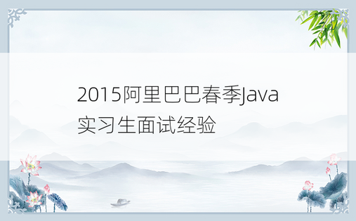 
2015阿里巴巴春季Java实习生面试经验