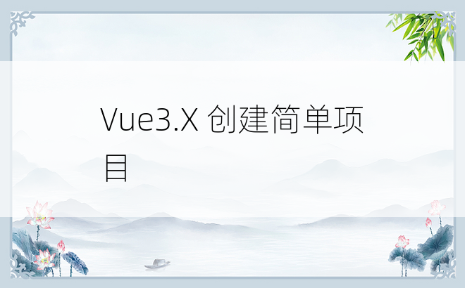 
Vue3.X 创建简单项目