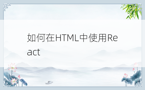 
如何在HTML中使用React
