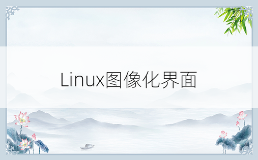 
Linux图像化界面