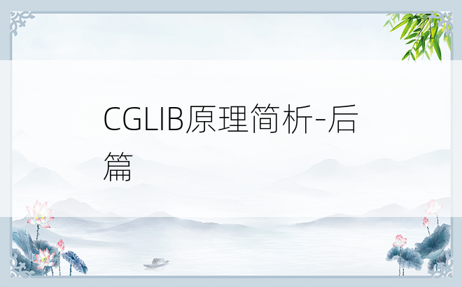 
CGLIB原理简析-后篇