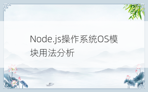 Node.js操作系统OS模块用法分析