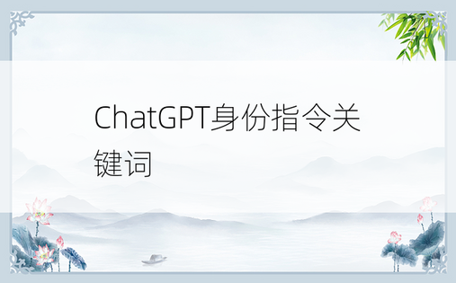 
ChatGPT身份指令关键词
