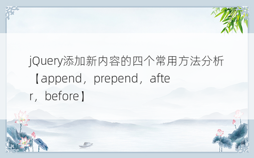jQuery添加新内容的四个常用方法分析【append，prepend，after，before】