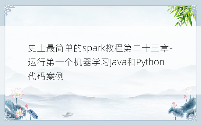 
史上最简单的spark教程第二十三章-运行第一个机器学习Java和Python代码案例