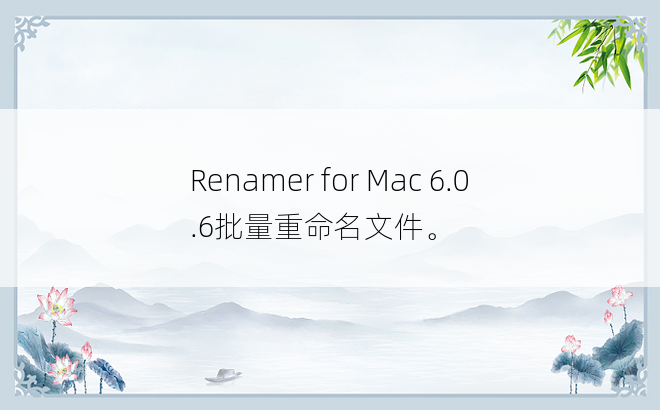 
Renamer for Mac 6.0.6批量重命名文件。