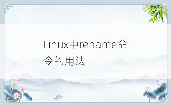 
Linux中rename命令的用法