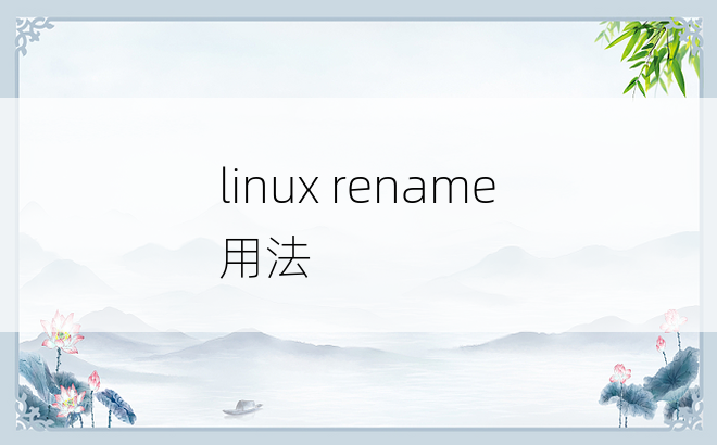 
linux rename 用法