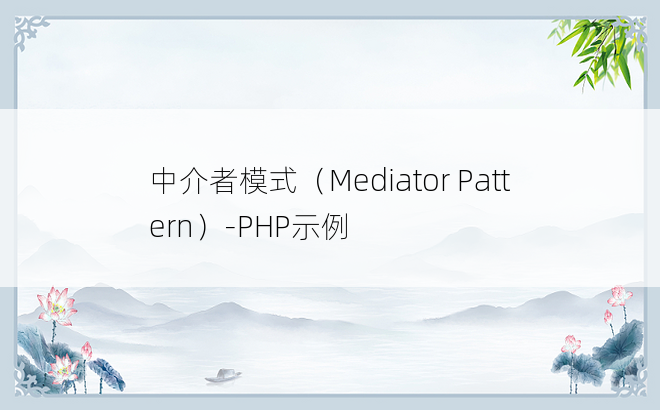 
中介者模式（Mediator Pattern）-PHP示例