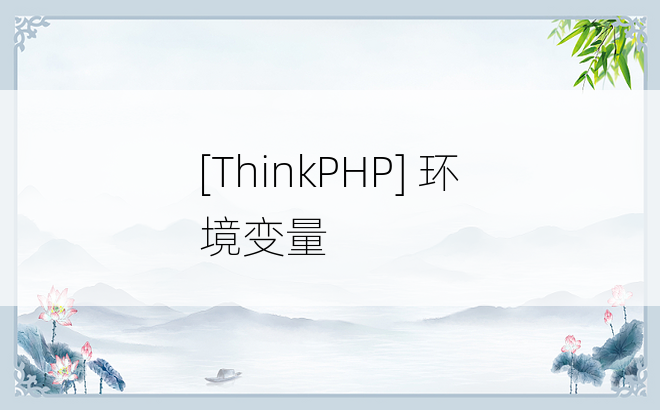 
[ThinkPHP] 环境变量