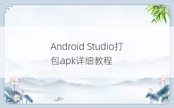 
Android Studio打包apk详细教程