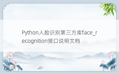 Python人脸识别第三方库face_recognition接口说明文档