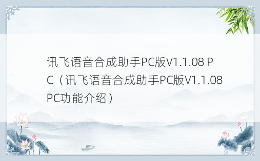 讯飞语音合成助手PC版V1.1.08 PC（讯飞语音合成助手PC版V1.1.08 PC功能介绍） 