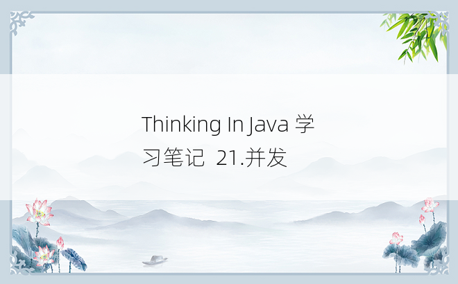 
Thinking In Java 学习笔记  21.并发