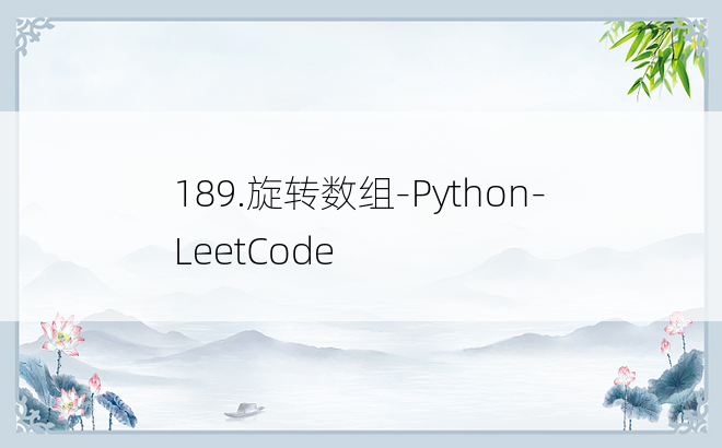 
189.旋转数组-Python-LeetCode