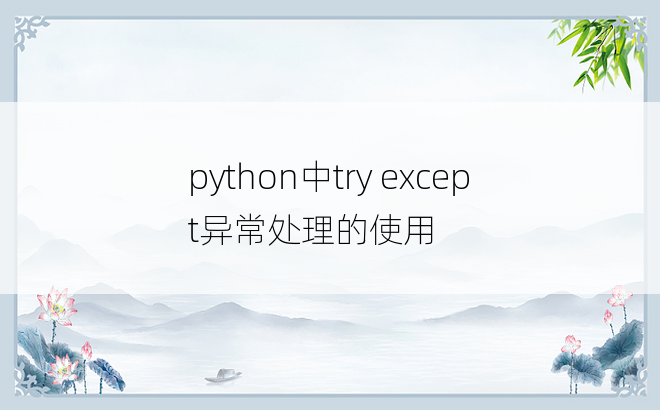 
python中try except异常处理的使用