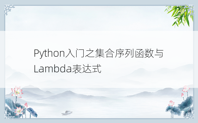 
Python入门之集合序列函数与Lambda表达式