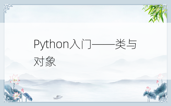 
Python入门——类与对象