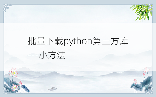 
批量下载python第三方库---小方法