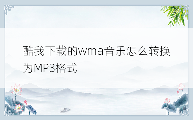 
酷我下载的wma音乐怎么转换为MP3格式