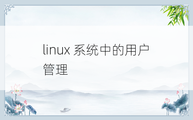 
linux 系统中的用户管理