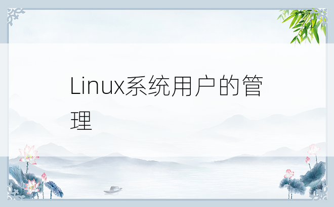 
Linux系统用户的管理