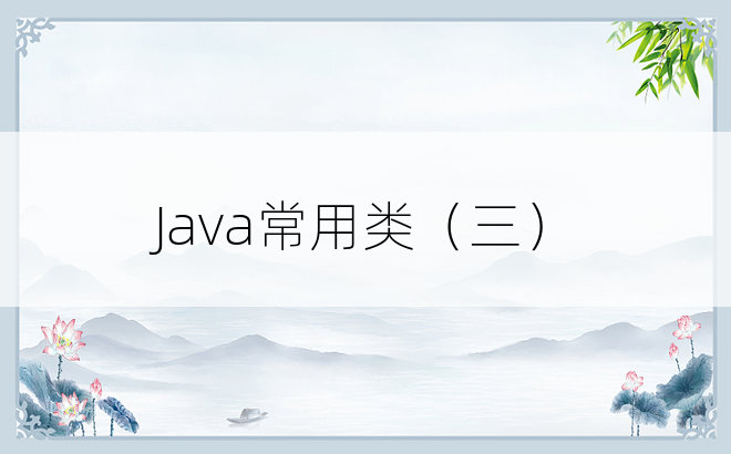 
Java常用类（三）