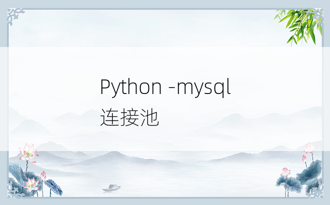 
Python -mysql  连接池